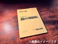 出演者と監督のサイン入り台本