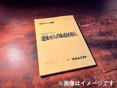 出演者と監督のサイン入り台本