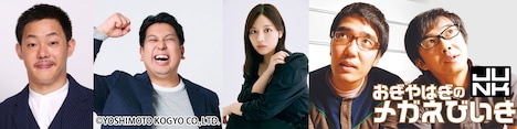 左から、ザ・マミィ酒井、レインボー・ジャンボたかお、渡邉美穂、「おぎやはぎのメガネびいき」イメージ