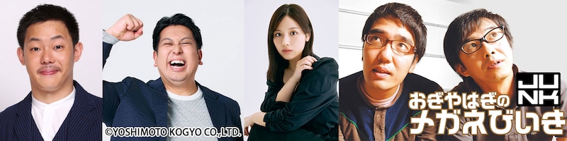 左から、ザ・マミィ酒井、レインボー・ジャンボたかお、渡邉美穂、「おぎやはぎのメガネびいき」イメージ