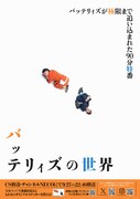 「バッテリィズの世界」メインビジュアル