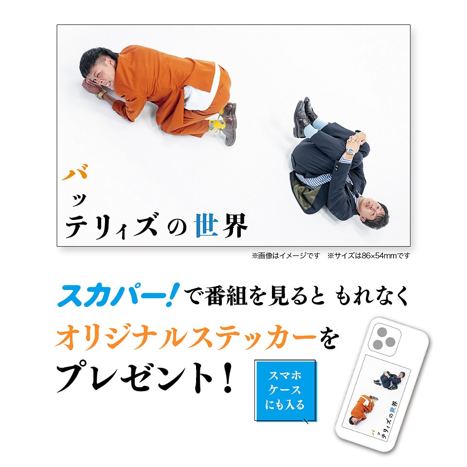 「バッテリィズの世界」オリジナルステッカープレゼントキャンペーン実施中