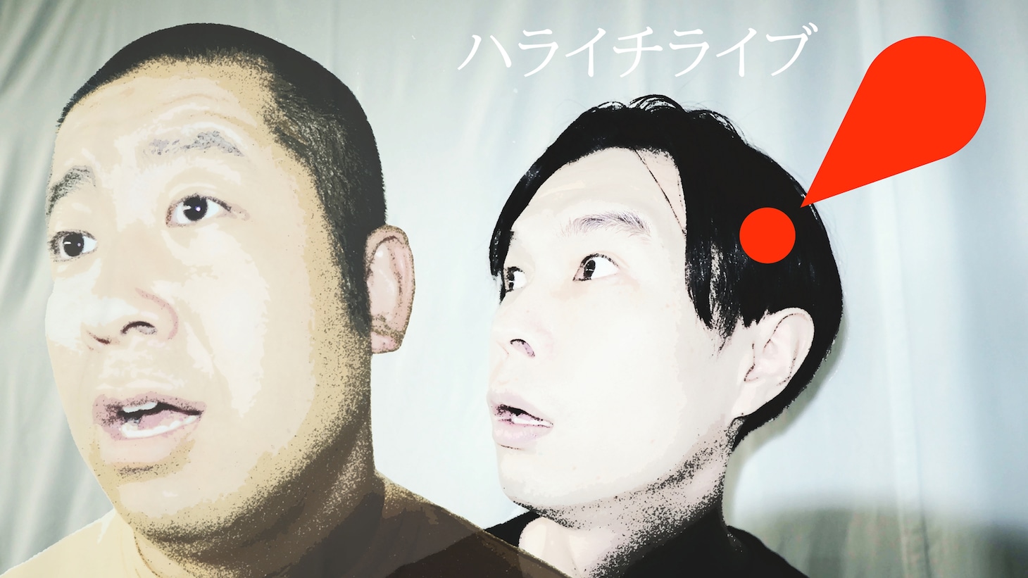 「ハライチライブ『！』」メインビジュアル