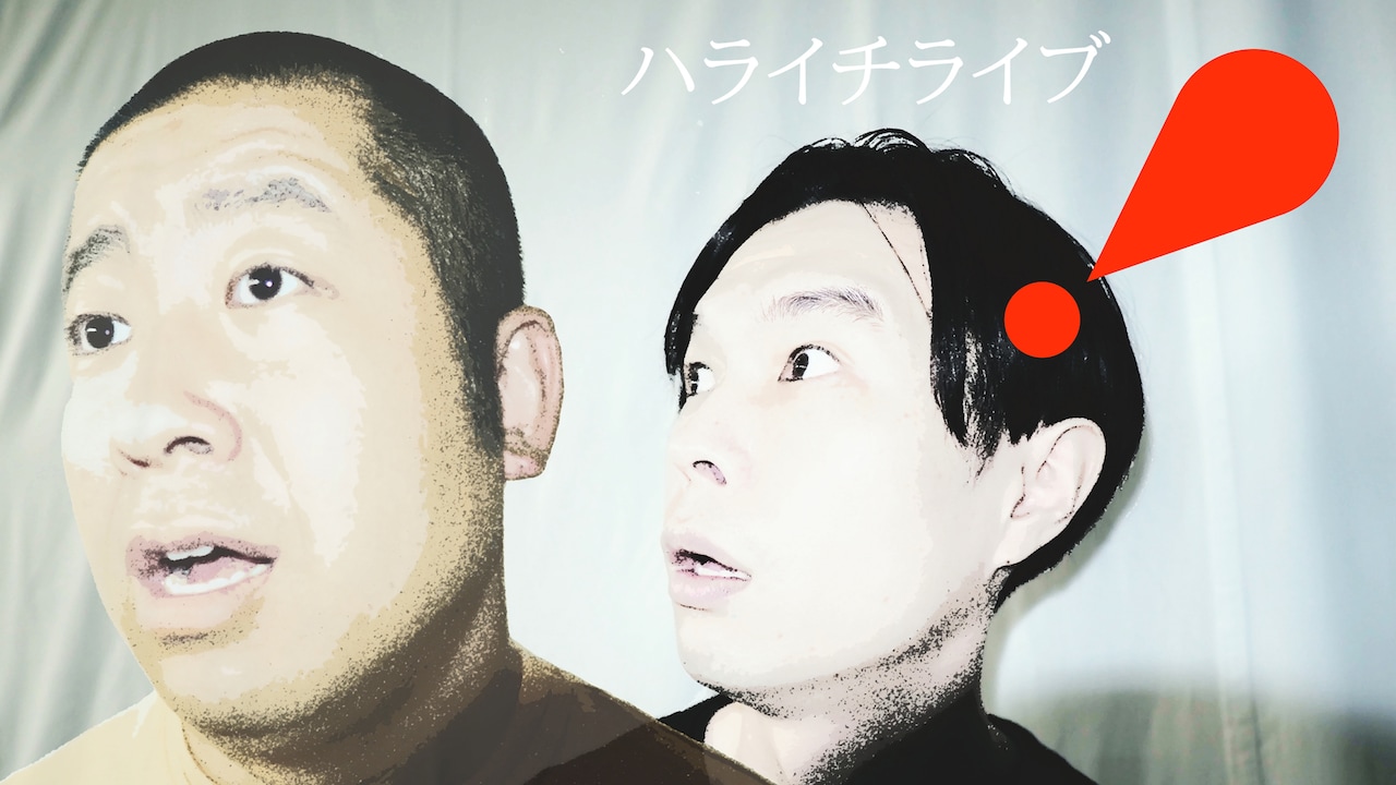 「ハライチライブ『！』」メインビジュアル
