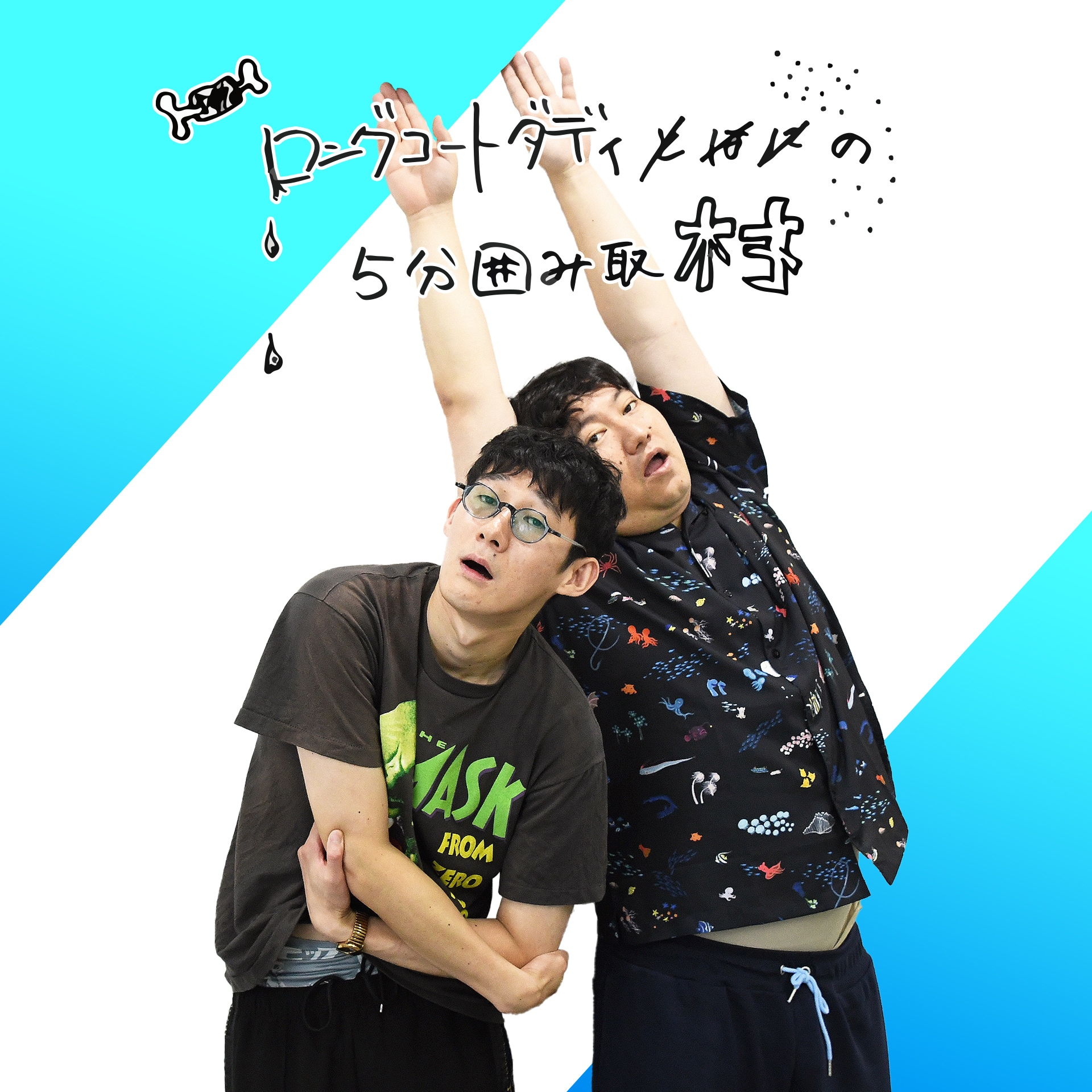 兎の成れの果て？ | ロングコートダディの5分囲み取材!! #12 - お笑い
