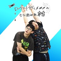 「ロングコートダディの5分囲み取材!!」#12