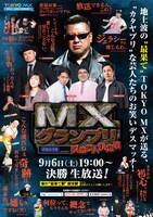 「MXグランプリ～異端芸人決定戦～」ポスタービジュアル