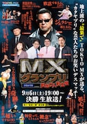 「MXグランプリ~異端芸人決定戦~」ポスタービジュアル
