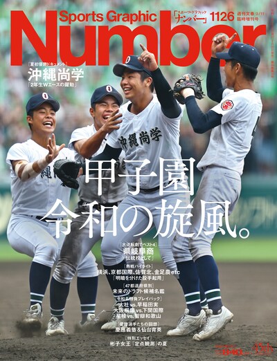 「Sports Graphic Number」1126号の表紙