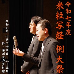 米粒写経の90分漫才「例大祭」10年目、今回も「見たことない世界」を