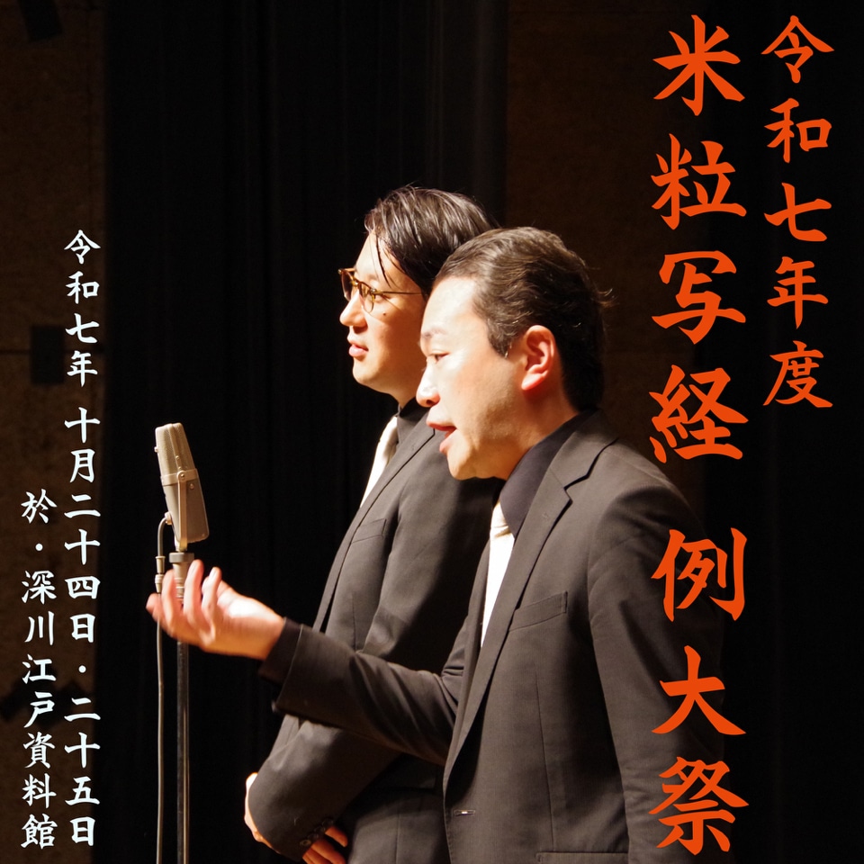 「令和七年度 米粒写経 例大祭」イメージ