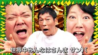 「さんま DE サンバ」ミュージックビデオのワンシーン