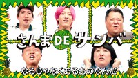 「さんま DE サンバ」ミュージックビデオのワンシーン