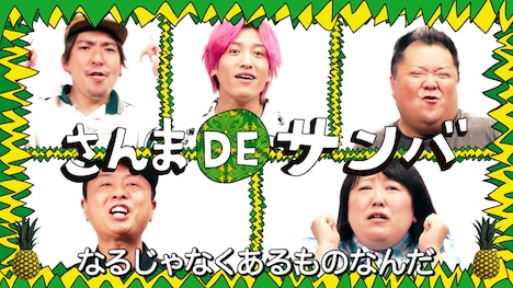 「さんま DE サンバ」ミュージックビデオのワンシーン