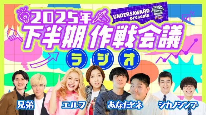 「UNDER5 AWARD presents『2025年下半期作戦会議ラジオ』」イメージ