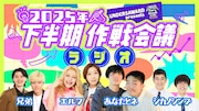 「UNDER5 AWARD presents『2025年下半期作戦会議ラジオ』」イメージ