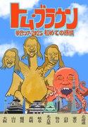 トム・ブラウン単独ツアー「15年に1度の東名阪ツアー前借り『初めての感情』」フライヤー