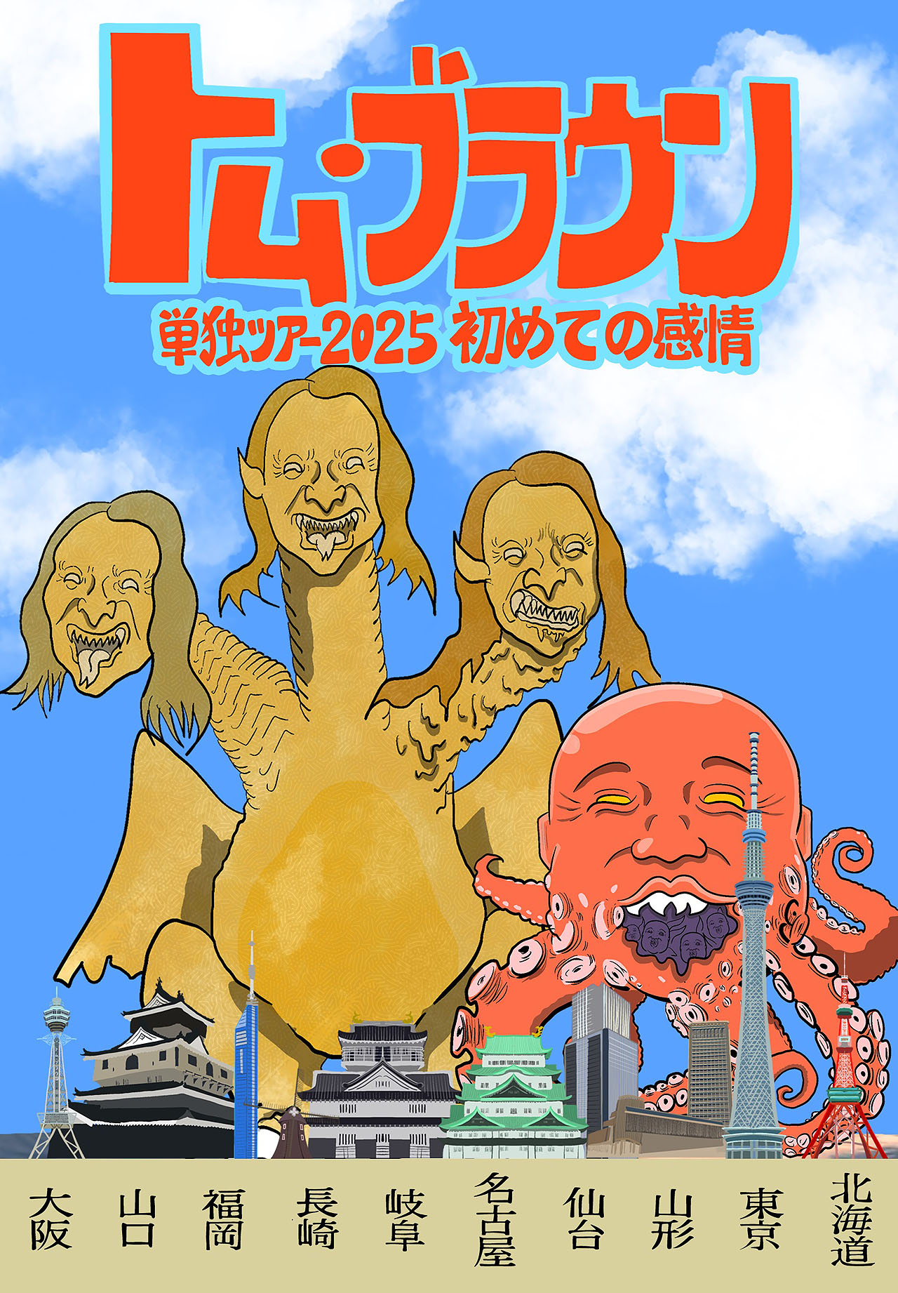 トム・ブラウン単独ツアー「15年に1度の東名阪ツアー前借り『初めての感情』」フライヤー