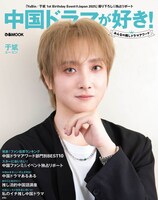 「中国ドラマが好き！みんなの推しドラマアワード」ダブル表紙