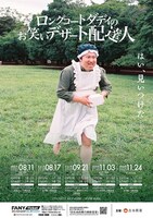 「ロングコートダディのお笑いデザート配達人」