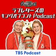 「求人ボックスpresents ラブレターズのキングオブコントPodcast」イメージ