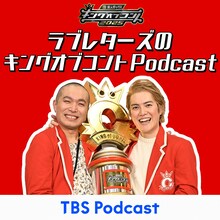 「求人ボックスpresents ラブレターズのキングオブコントPodcast」イメージ