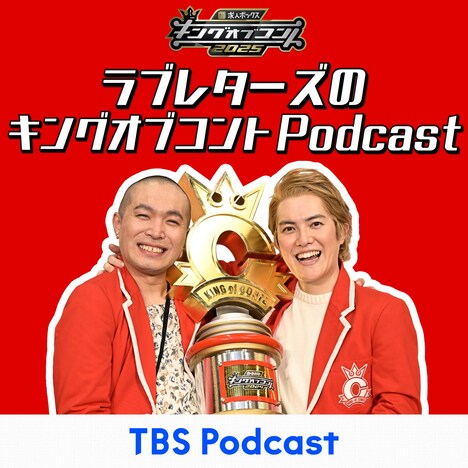 「求人ボックスpresents ラブレターズのキングオブコントPodcast」イメージ