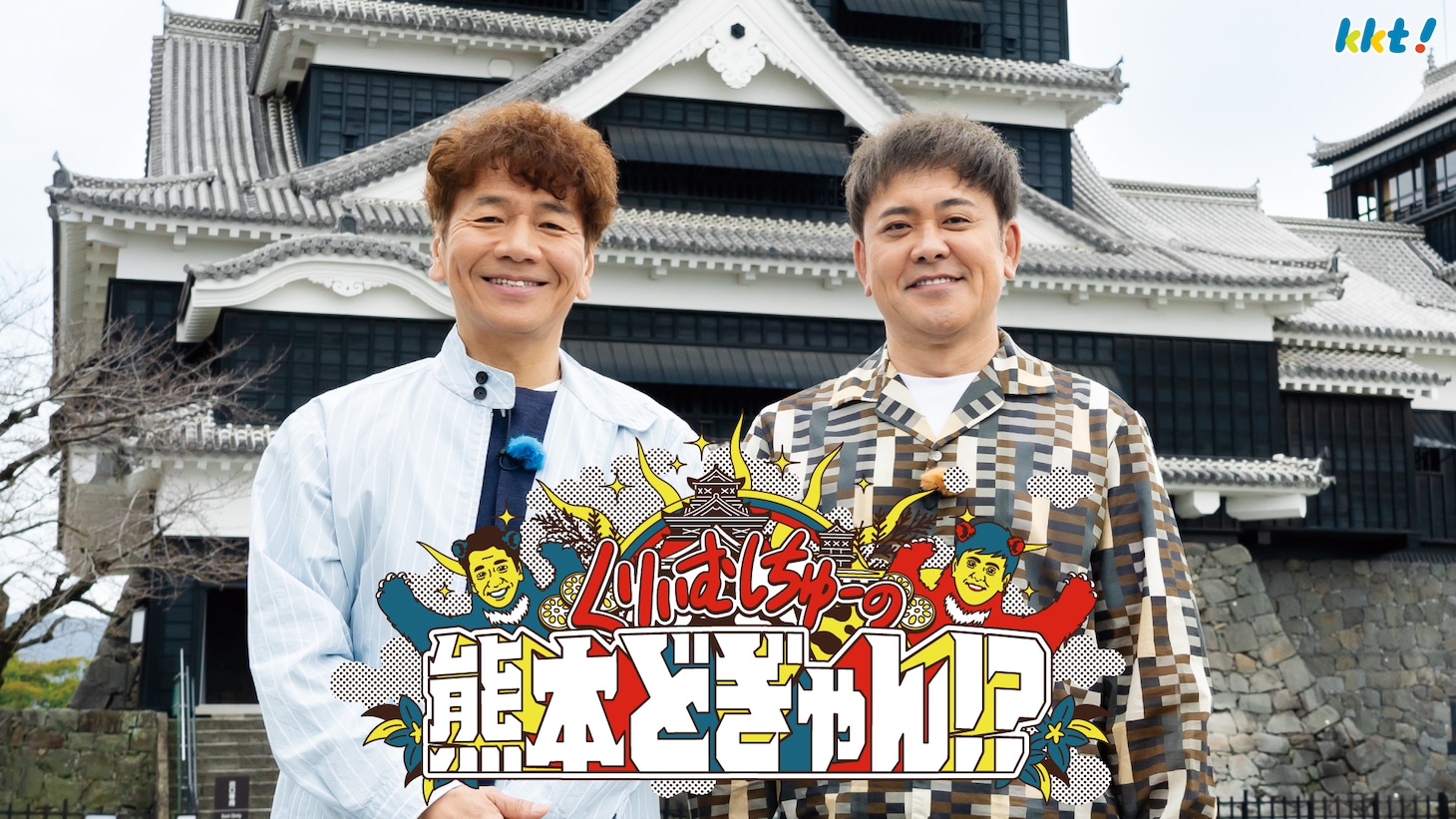 「くりぃむしちゅーの熊本どぎゃん!?」代表カットとロゴ