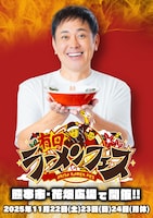 くりぃむしちゅー有田の選んだラーメン店が熊本集結「有田ラーメンフェス」開催