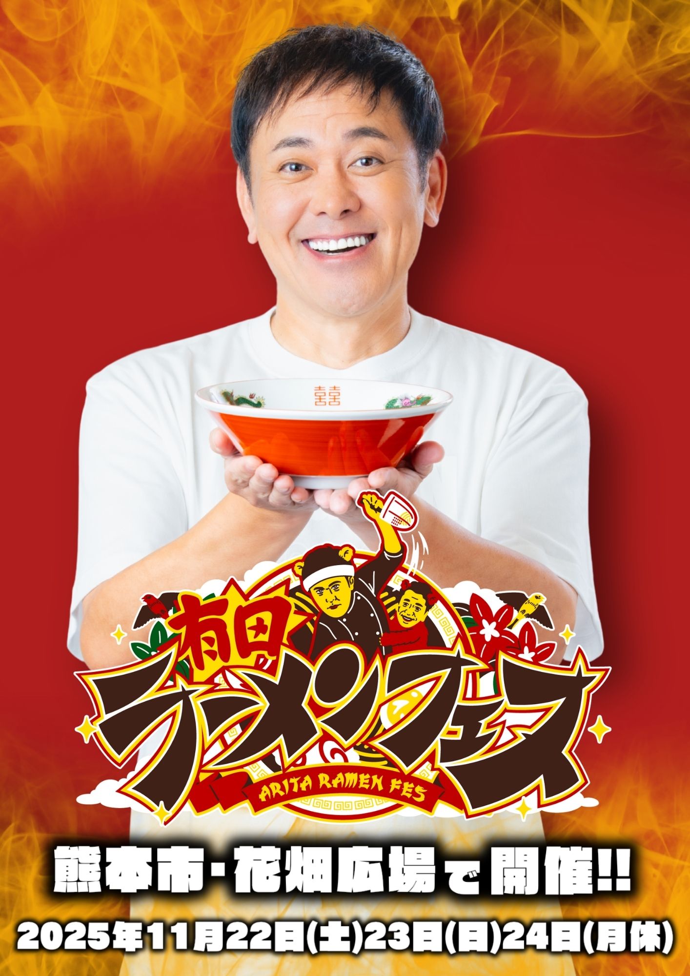 「有田ラーメンフェス」ビジュアル