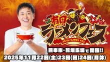 くりぃむしちゅー有田の選んだラーメン店が熊本集結「有田ラーメンフェス」開催