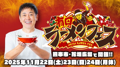 「有田ラーメンフェス」ビジュアル