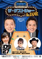 「中川家 ザ・ゲストショーLIVE」フライヤー