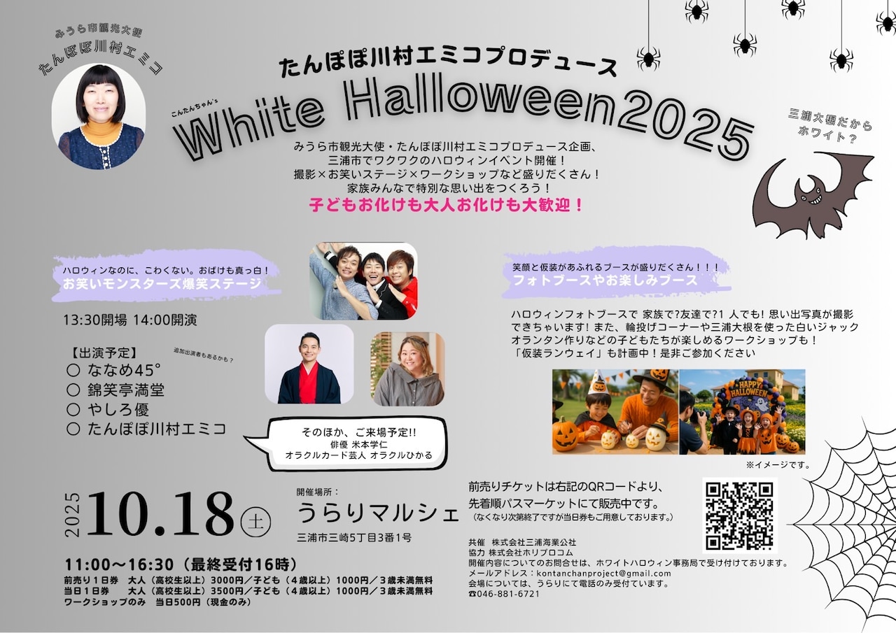 「たんぽぽ川村エミコプロデュース～WHITE Halloween2025～」イメージ