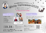 「たんぽぽ川村エミコプロデュース~WHITE Halloween2025~」イメージ