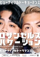 ビューティフルトーキョーマンズ単独ライブ「ロサンゼルスバケーション」