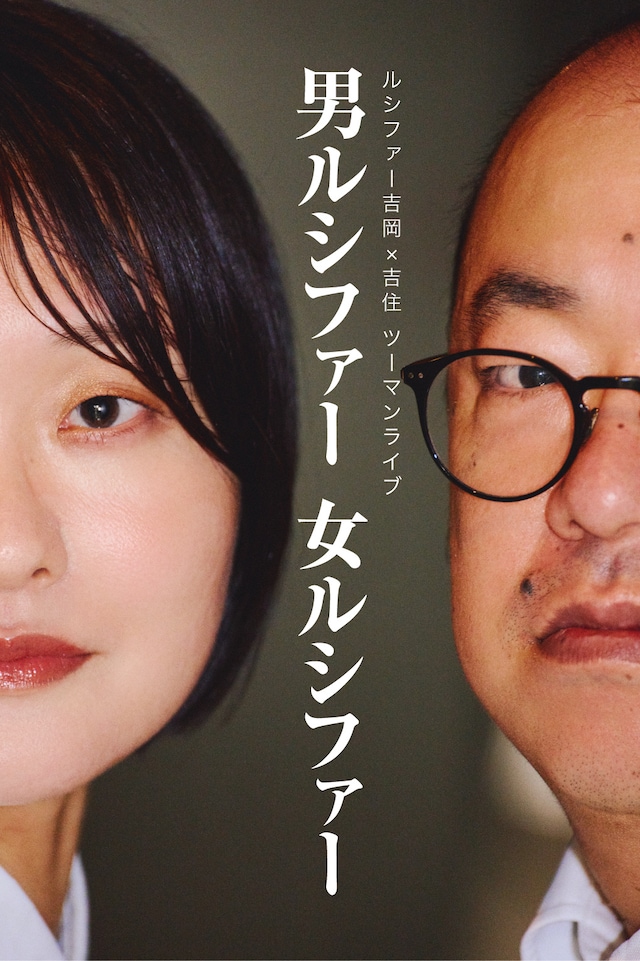 「ルシファー吉岡×吉住ツーマンライブ『男ルシファー女ルシファー』」フライヤー