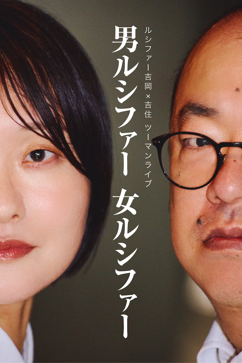 「ルシファー吉岡×吉住ツーマンライブ『男ルシファー女ルシファー』」フライヤー