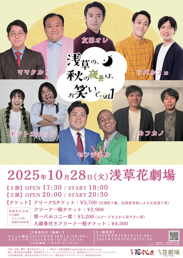 「浅草花やしき お笑い特別企画『浅草の、秋の夜⻑は、お笑いで。vol.1』」フライヤー