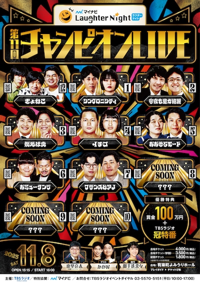 「『マイナビ Laughter Night』第11回チャンピオンLIVE」フライヤー