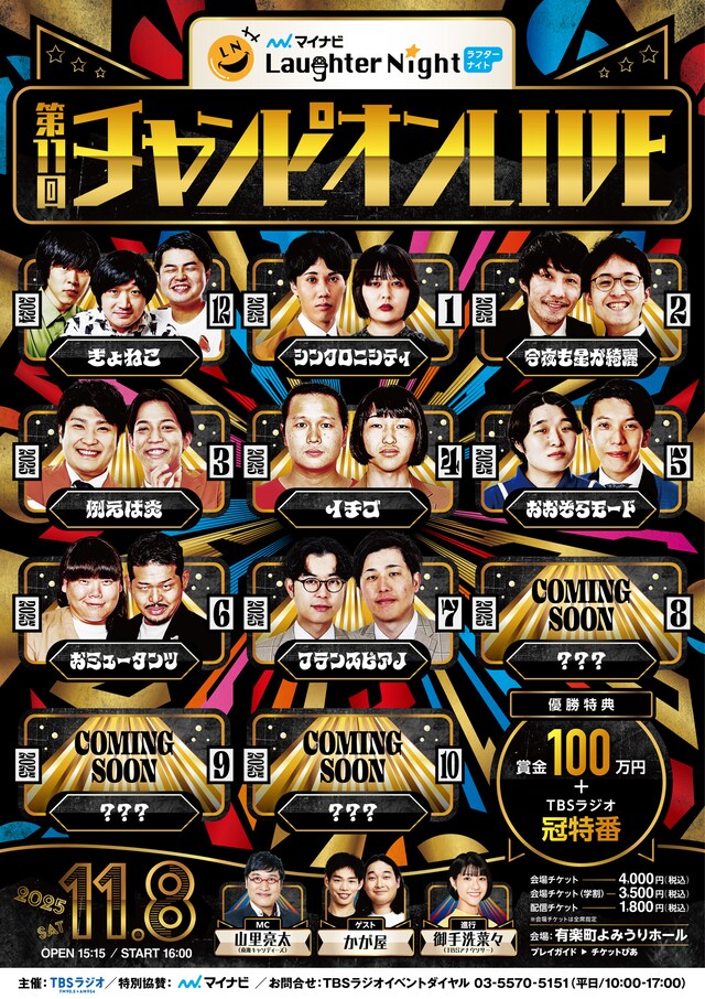 「『マイナビ Laughter Night』第11回チャンピオンLIVE」フライヤー