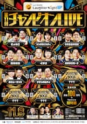 例えば炎、イチゴ、おおぞらモードら激突「ラフターナイト」第11回チャンピオンLIVE