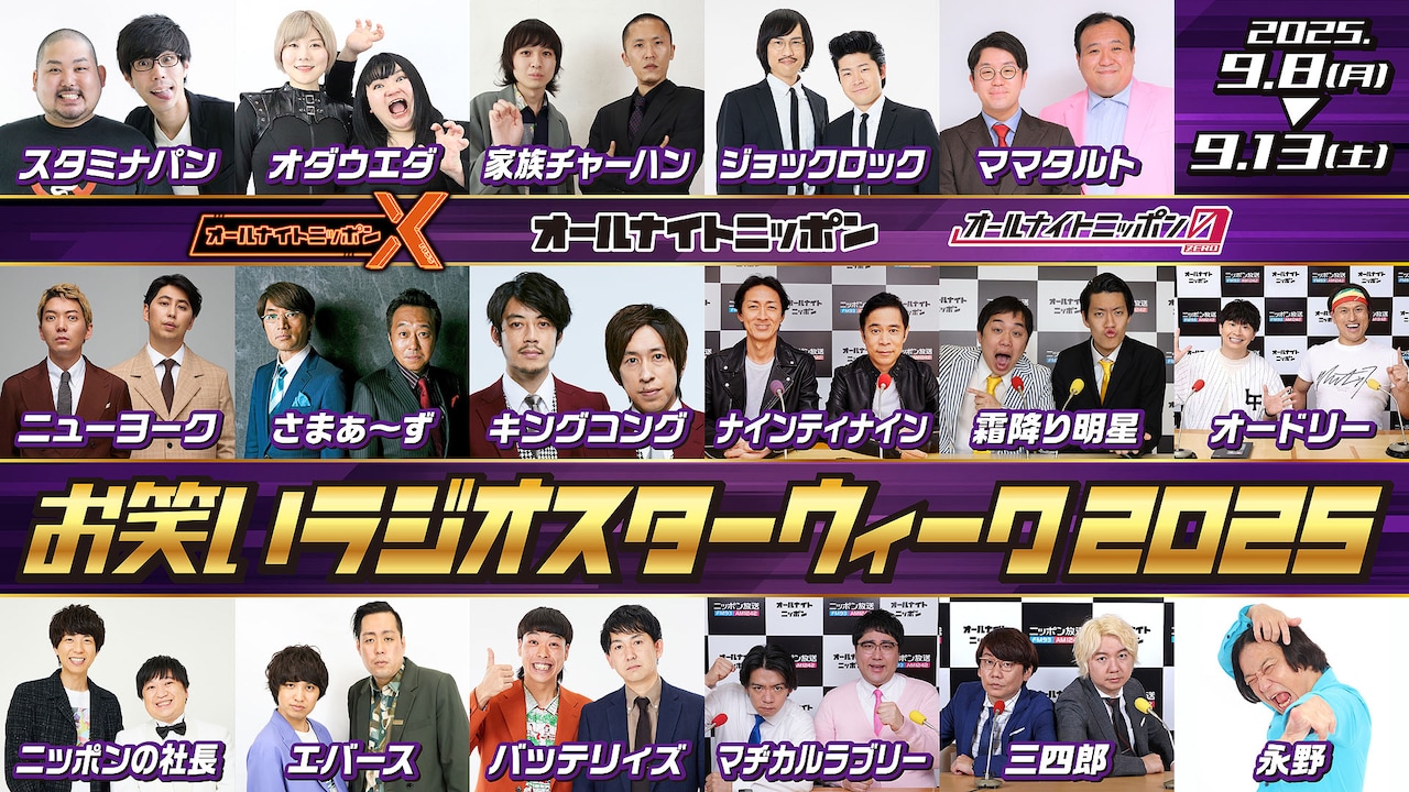 ニッポン放送「オールナイトニッポン お笑いラジオスターウィーク」
