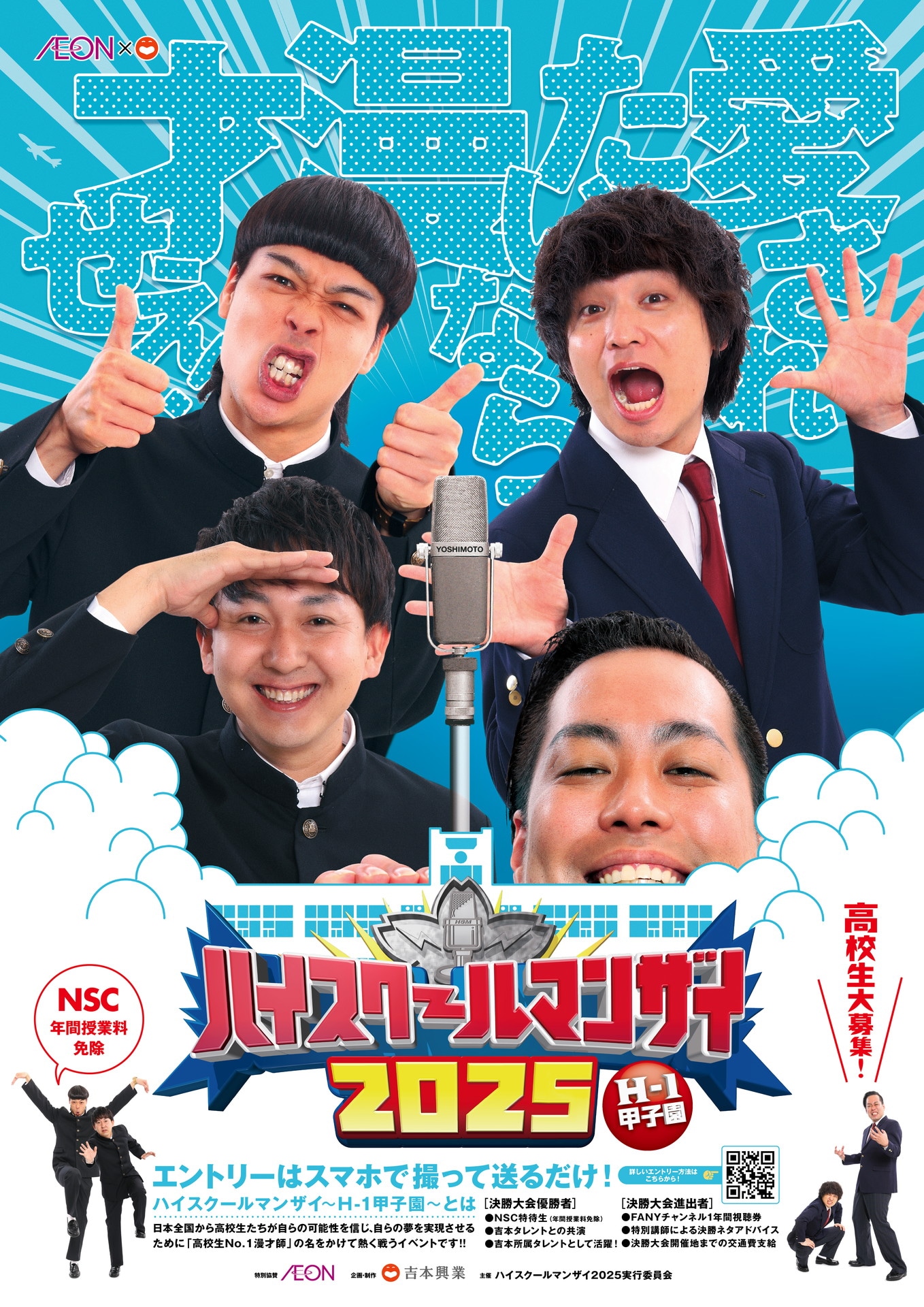 「ハイスクールマンザイ2025 ～H-1甲子園～」ポスター