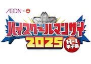 「ハイスクールマンザイ2025 ～H-1甲子園～」ロゴ
