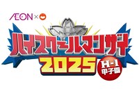 「ハイスクールマンザイ2025 ～H-1甲子園～」ロゴ