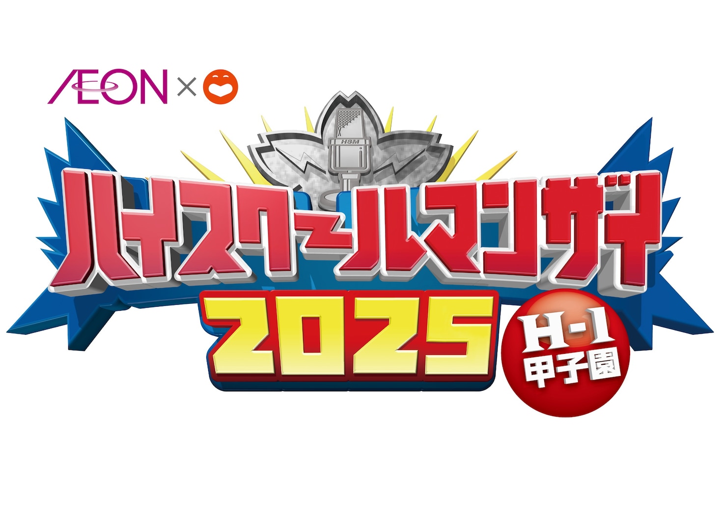 「ハイスクールマンザイ2025 ～H-1甲子園～」ロゴ