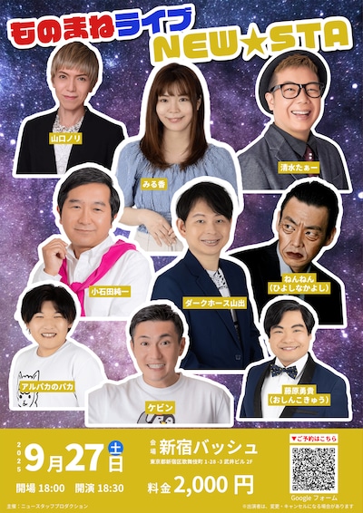 「ものまねライブ NEW★STA」フライヤー