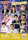 ニュースタッフ初のモノマネライブに小石田純一、ねんねん、ダークホース山出ら