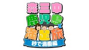 「森三中 鹿児島で満足旅 秒で満腹編」ロゴ